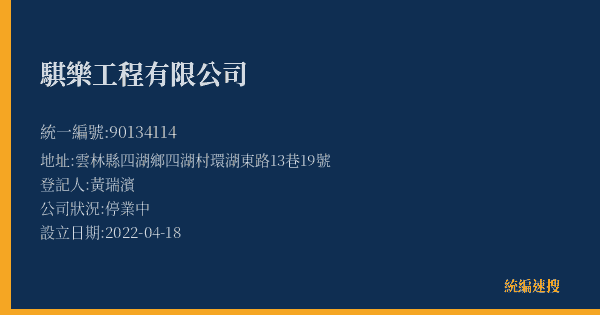 騏樂工程有限公司的照片-統編 90134114(雲林縣) 公司登記資料與營業項目詳細圖表