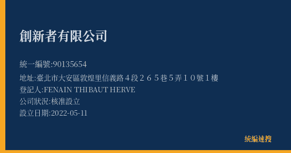 創新者有限公司的照片-統編 90135654(臺北市) 公司登記資料與營業項目詳細圖表