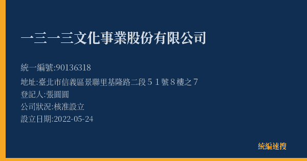 一三一三文化事業股份有限公司的照片-統編 90136318(臺北市) 公司登記資料與營業項目詳細圖表