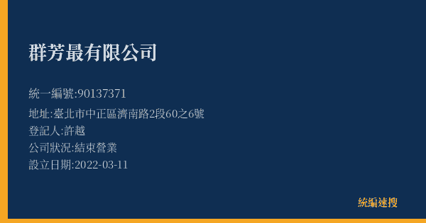 群芳最有限公司的照片-統編 90137371(臺北市) 公司登記資料與營業項目詳細圖表