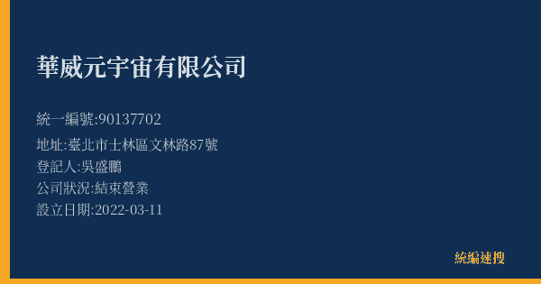 華威元宇宙有限公司的照片-統編 90137702(臺北市) 公司登記資料與營業項目詳細圖表