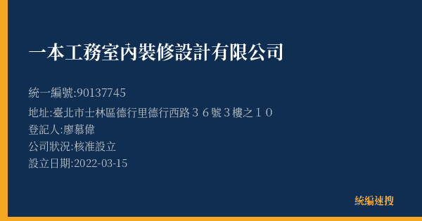 一本工務室內裝修設計有限公司的照片-統編 90137745(臺北市) 公司登記資料與營業項目詳細圖表