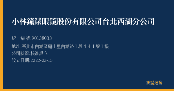 小林鐘錶眼鏡股份有限公司台北西湖分公司的照片-統編 90138033(臺北市) 公司登記資料與營業項目詳細圖表