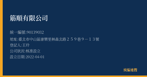 筋順有限公司的照片-統編 90139032(臺北市) 公司登記資料與營業項目詳細圖表