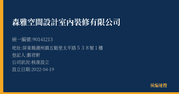 森雅空間設計室內裝修有限公司的照片-統編 90141213(屏東縣) 公司登記資料與營業項目詳細圖表