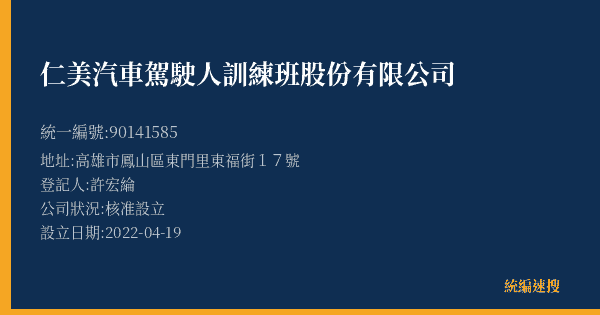 仁美汽車駕駛人訓練班股份有限公司的照片-統編 90141585(高雄市) 公司登記資料與營業項目詳細圖表