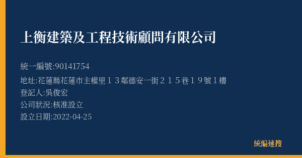 上衡建築及工程技術顧問有限公司的照片-統編 90141754(花蓮縣) 公司登記資料與營業項目詳細圖表