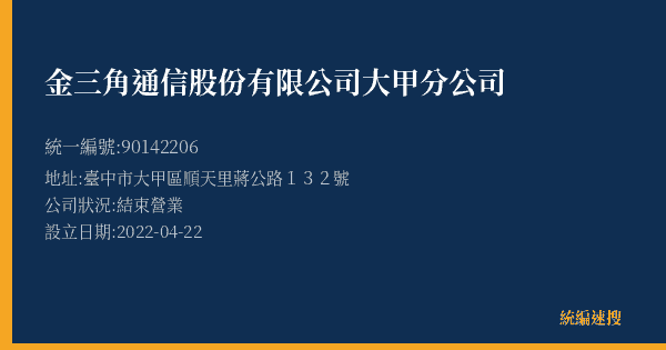 金三角通信股份有限公司大甲分公司的照片-統編 90142206(臺中市) 公司登記資料與營業項目詳細圖表