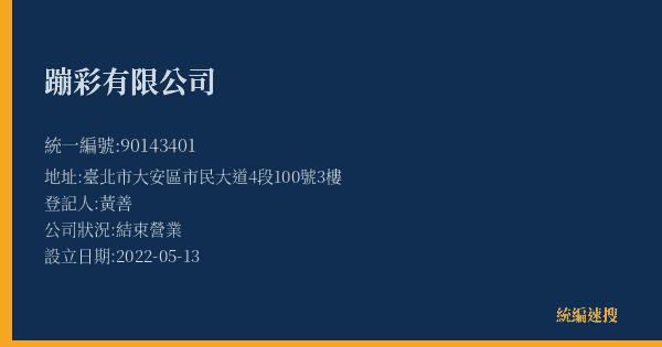 蹦彩有限公司的照片-統編 90143401(臺北市) 公司登記資料與營業項目詳細圖表
