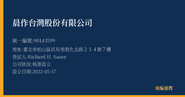 晨作台灣股份有限公司的照片-統編 90143599(臺北市) 公司登記資料與營業項目詳細圖表