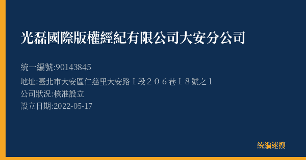 光磊國際版權經紀有限公司大安分公司的照片-統編 90143845(臺北市) 公司登記資料與營業項目詳細圖表