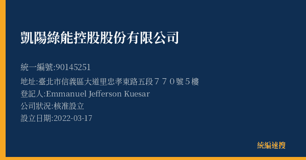 凱陽綠能控股股份有限公司的照片-統編 90145251(臺北市) 公司登記資料與營業項目詳細圖表