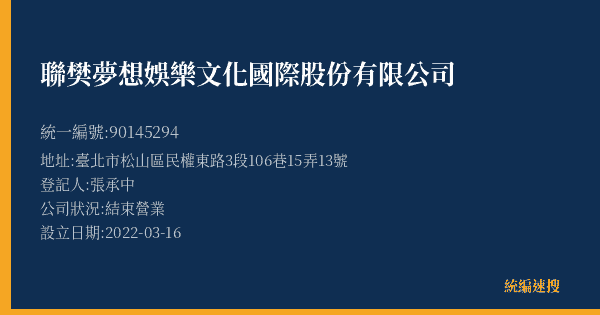 聯樊夢想娛樂文化國際股份有限公司的照片-統編 90145294(臺北市) 公司登記資料與營業項目詳細圖表