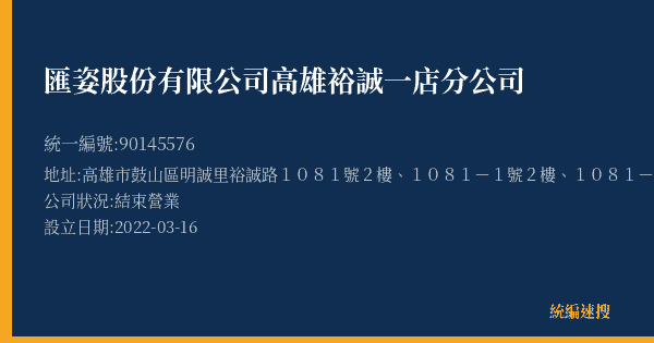 匯姿股份有限公司高雄裕誠一店分公司的照片-統編 90145576(高雄市) 公司登記資料與營業項目詳細圖表