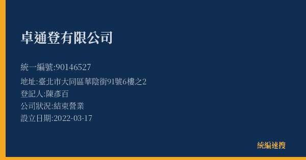 卓通登有限公司的照片-統編 90146527(臺北市) 公司登記資料與營業項目詳細圖表