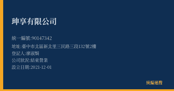 珅享有限公司的照片-統編 90147342(臺中市) 公司登記資料與營業項目詳細圖表