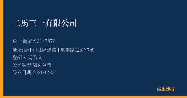 二馬三一有限公司的照片-統編 90147878(臺中市) 公司登記資料與營業項目詳細圖表