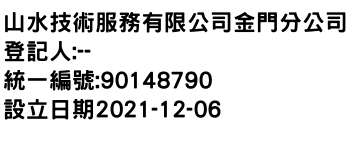 IMG-山水技術服務有限公司金門分公司