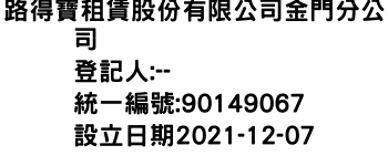 IMG-路得寶租賃股份有限公司金門分公司