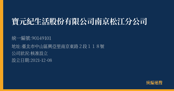 寶元紀生活股份有限公司南京松江分公司的照片-統編 90149101(臺北市) 公司登記資料與營業項目詳細圖表
