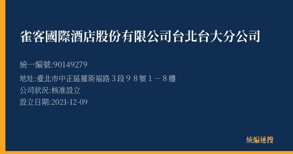 雀客國際酒店股份有限公司台北台大分公司的照片-統編 90149279(臺北市) 公司登記資料與營業項目詳細圖表
