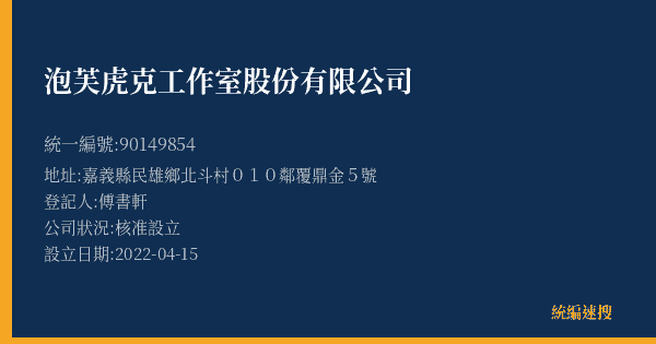 泡芙虎克工作室股份有限公司的照片-統編 90149854(嘉義縣) 公司登記資料與營業項目詳細圖表