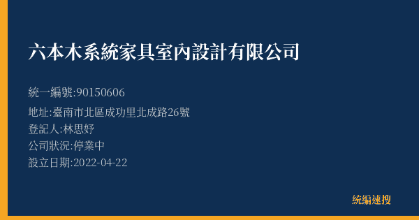 六本木系統家具室內設計有限公司的照片-統編 90150606(臺南市) 公司登記資料與營業項目詳細圖表