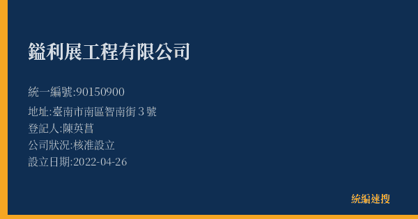 鎰利展工程有限公司的照片-統編 90150900(臺南市) 公司登記資料與營業項目詳細圖表