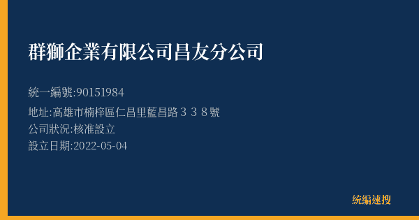群獅企業有限公司昌友分公司的照片-統編 90151984(高雄市) 公司登記資料與營業項目詳細圖表