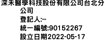 IMG-深禾醫學科技股份有限公司台北分公司