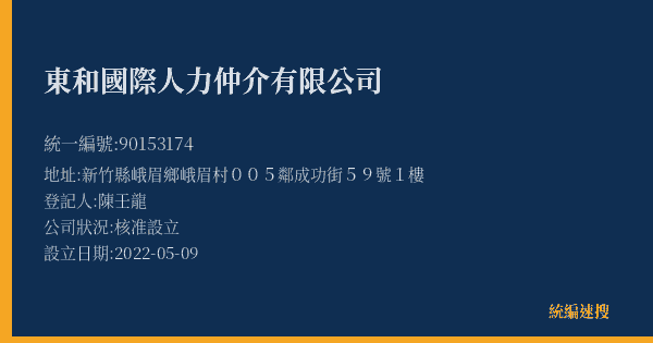 東和國際人力仲介有限公司的照片-統編 90153174(新竹縣) 公司登記資料與營業項目詳細圖表