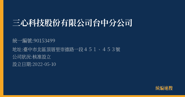 三心科技股份有限公司台中分公司的照片-統編 90153499(臺中市) 公司登記資料與營業項目詳細圖表
