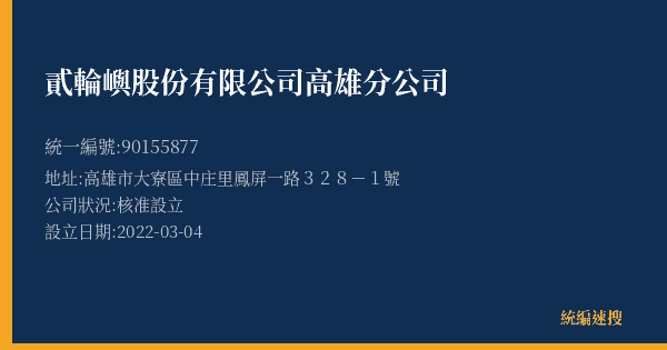 貳輪嶼股份有限公司高雄分公司的照片-統編 90155877(高雄市) 公司登記資料與營業項目詳細圖表