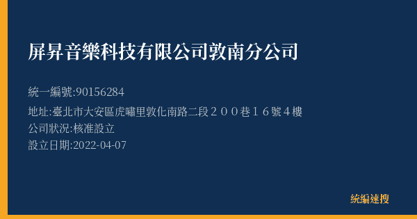 屏昇音樂科技有限公司敦南分公司的照片-統編 90156284(臺北市) 公司登記資料與營業項目詳細圖表