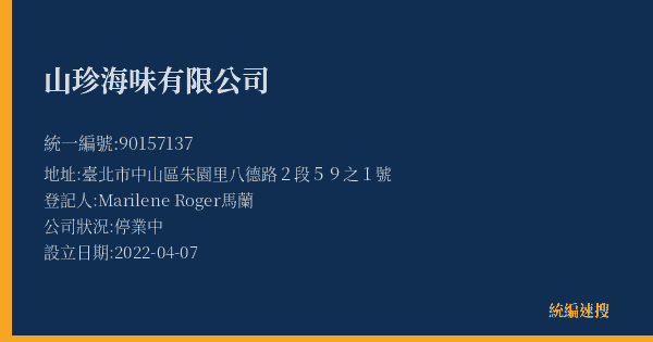 山珍海味有限公司的照片-統編 90157137(臺北市) 公司登記資料與營業項目詳細圖表