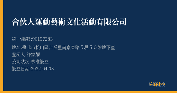 合伙人運動藝術文化活動有限公司的照片-統編 90157283(臺北市) 公司登記資料與營業項目詳細圖表