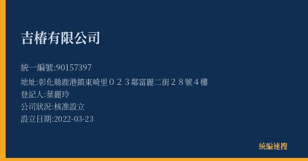 吉椿有限公司的照片-統編 90157397(彰化縣) 公司登記資料與營業項目詳細圖表