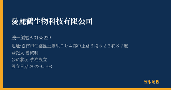 愛麗鶴生物科技有限公司的照片-統編 90158229(臺南市) 公司登記資料與營業項目詳細圖表