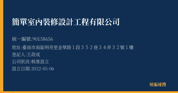 簡單室內裝修設計工程有限公司的照片-統編 90158656(臺南市) 公司登記資料與營業項目詳細圖表