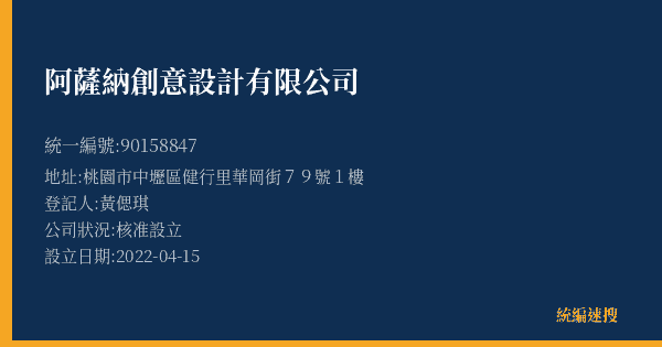 阿薩納創意設計有限公司的照片-統編 90158847(桃園市) 公司登記資料與營業項目詳細圖表