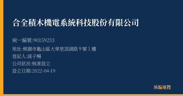 合全積木機電系統科技股份有限公司的照片-統編 90159233(桃園市) 公司登記資料與營業項目詳細圖表