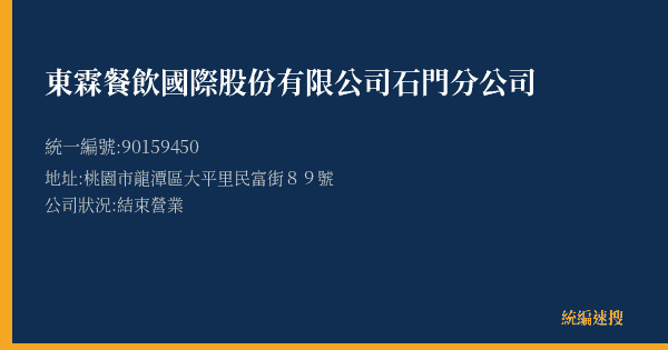 東霖餐飲國際股份有限公司石門分公司的照片-統編 90159450(桃園市) 公司登記資料與營業項目詳細圖表