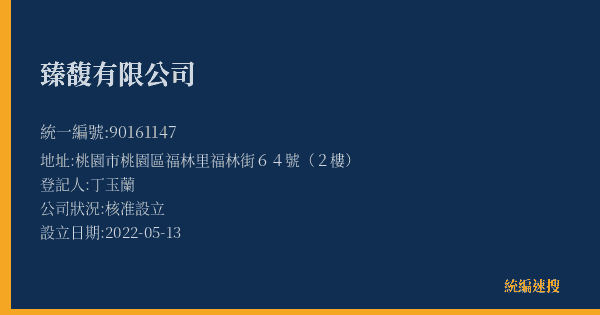 臻馥有限公司的照片-統編 90161147(桃園市) 公司登記資料與營業項目詳細圖表