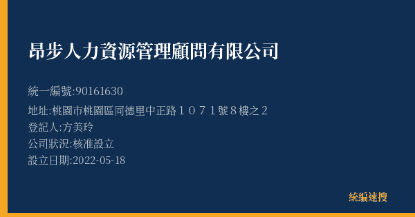 昂步人力資源管理顧問有限公司的照片-統編 90161630(桃園市) 公司登記資料與營業項目詳細圖表