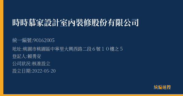 時時慕家設計室內裝修股份有限公司的照片-統編 90162005(桃園市) 公司登記資料與營業項目詳細圖表