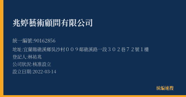 兆婷藝術顧問有限公司的照片-統編 90162856(宜蘭縣) 公司登記資料與營業項目詳細圖表