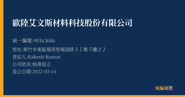 歐陸艾文斯材料科技股份有限公司的照片-統編 90163686(新竹市) 公司登記資料與營業項目詳細圖表