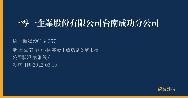 一零一企業股份有限公司台南成功分公司的照片-統編 90164257(臺南市) 公司登記資料與營業項目詳細圖表