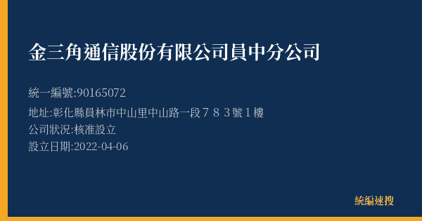 金三角通信股份有限公司員中分公司的照片-統編 90165072(彰化縣) 公司登記資料與營業項目詳細圖表