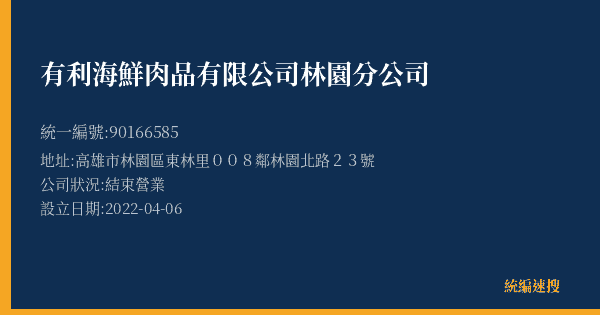 有利海鮮肉品有限公司林園分公司的照片-統編 90166585(高雄市) 公司登記資料與營業項目詳細圖表
